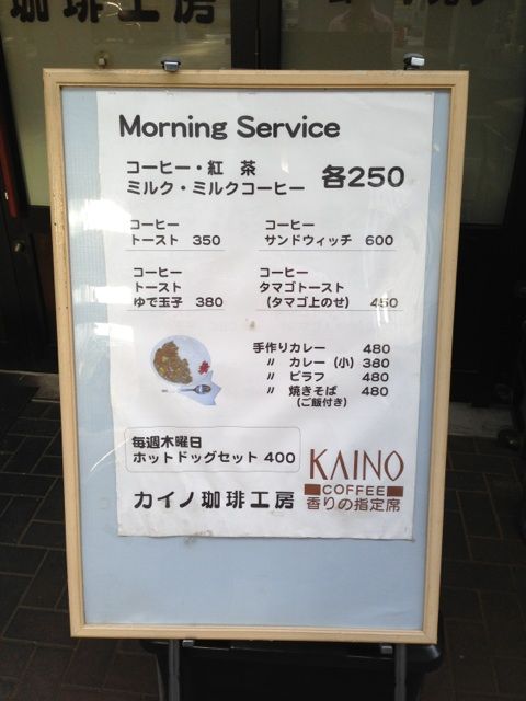 カイノ珈琲工房のモーニングサービス案内