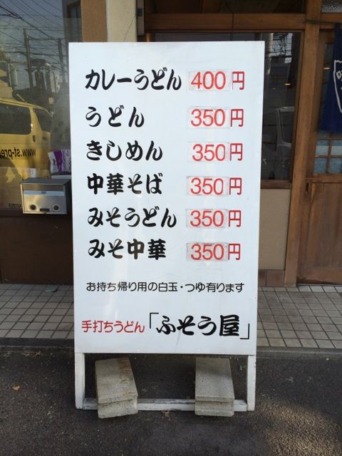 ふそう屋の暖簾