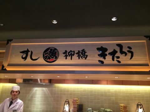 柳橋きたろうの店内カウンター