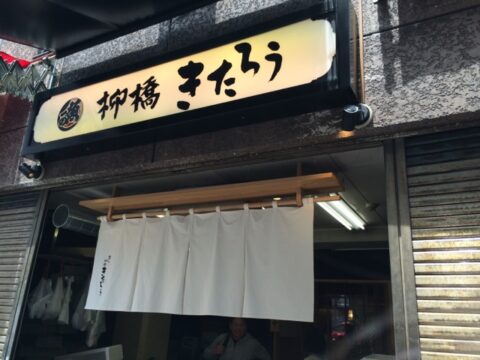 柳橋きたろうの関東風暖簾