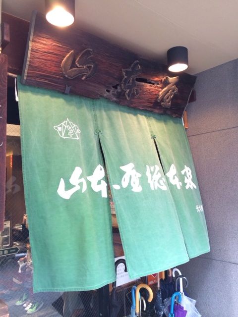 山本屋総本家本家の関西風暖簾と木の看板