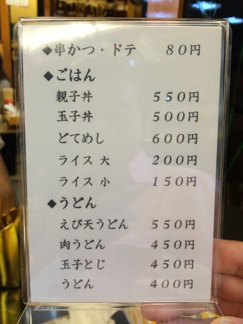 玉家の味噌串カツとどて