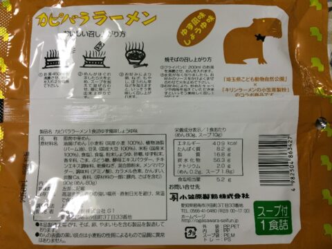 カピバララーメンの作り方表示