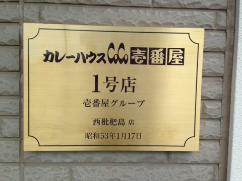 CoCo壱番屋1号店の証拠プレート