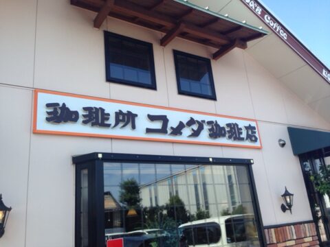金シャチ珈琲店の大きな看板