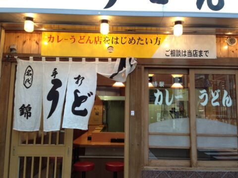 うどん錦のカレーうどん店募集看板