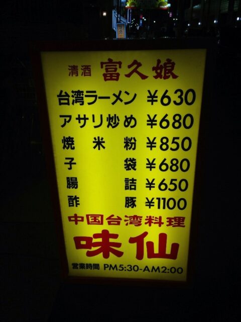 味仙今池本店の元祖台湾ラーメン