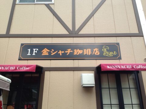 金シャチ珈琲店のお粥セット
