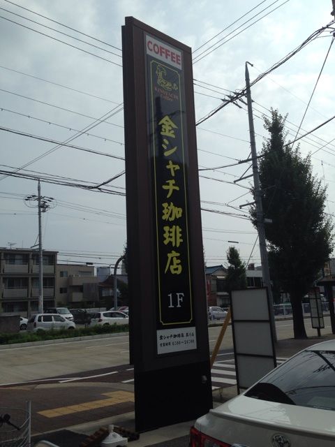 金シャチ珈琲店の看板