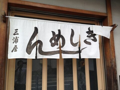 三浦屋の関西風暖簾