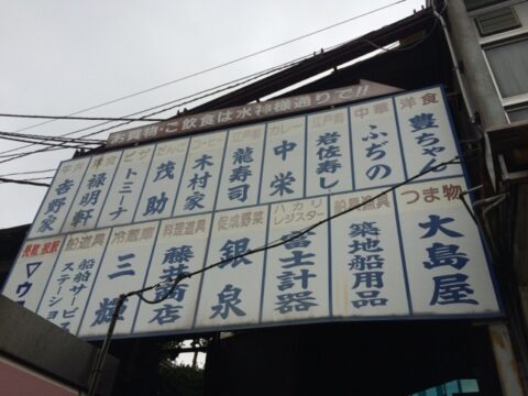 築地場内市場のセンリ軒外観