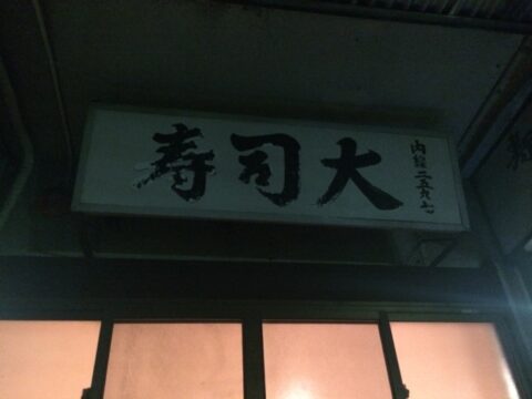 築地場内市場の寿司大の行列