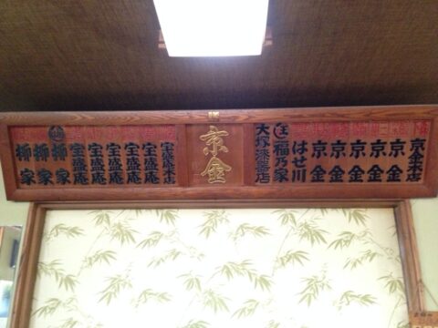 そば処京金の木札