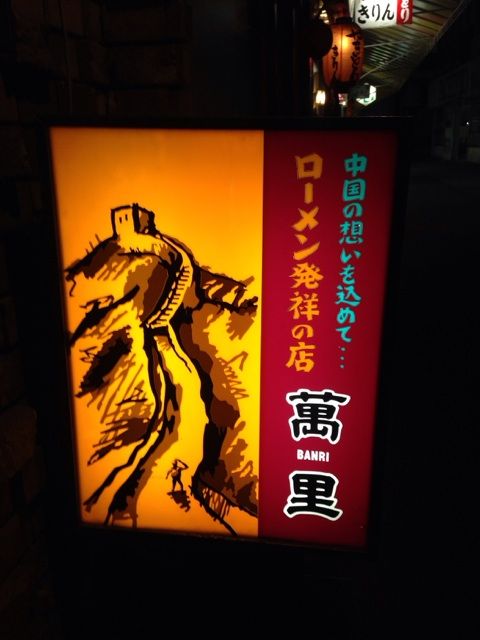 萬里の万里の長城に由来する店名表示