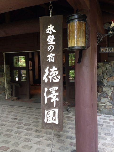 徳澤園外観