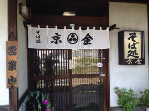 そば処京金の関東風暖簾