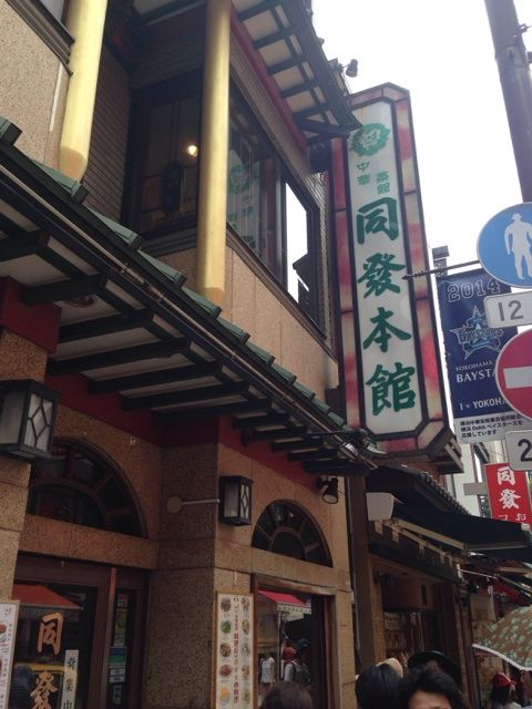 横浜中華街の同發本館外観