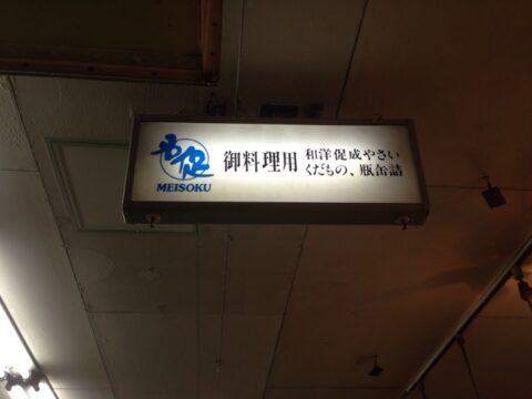 マルナカ食品センターの名促店舗