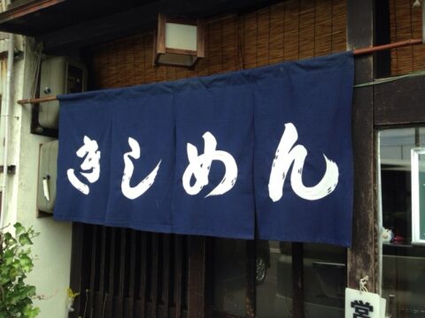 新市川の関西風暖簾
