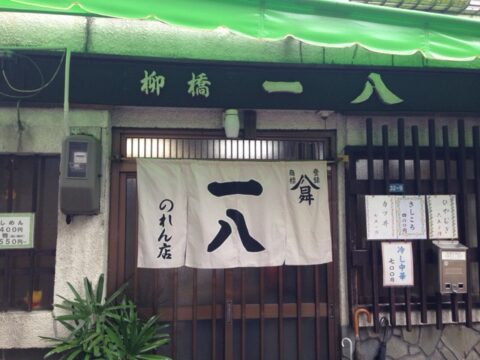 柳橋一八の商標登録暖簾