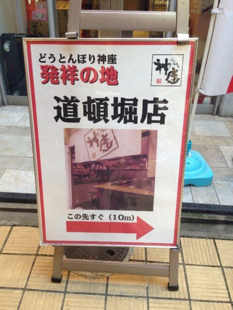 神座道頓堀店の小道入口