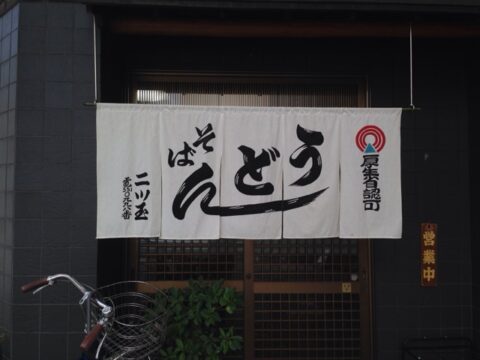 二ツ玉の店内