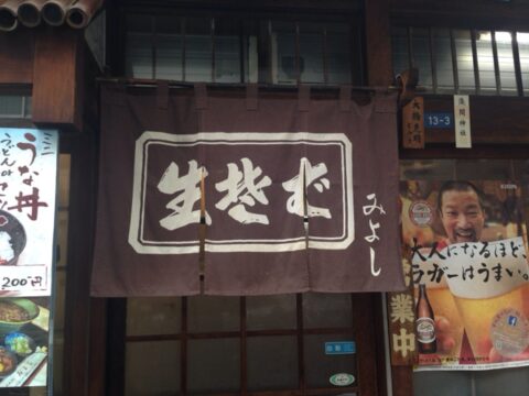 みよしの関東風暖簾