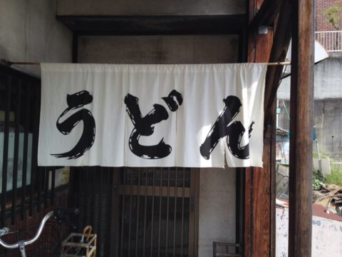 松喜久のうどん暖簾