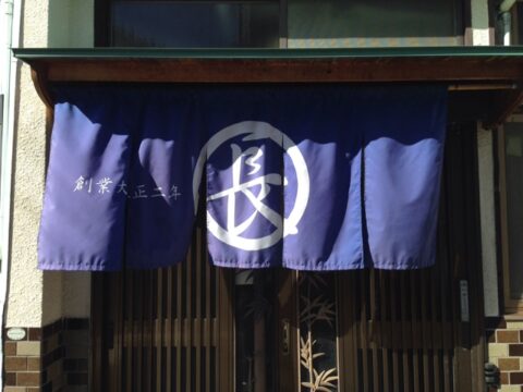 長命うどん本店の創業大正二年の暖簾