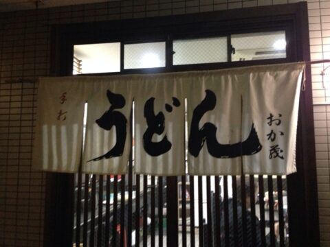 おか茂の関西風暖簾