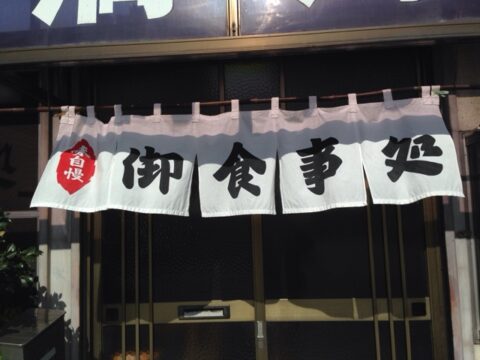 満月園の関東風暖簾