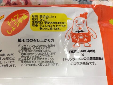 高浜とりめし学会コラボの表示