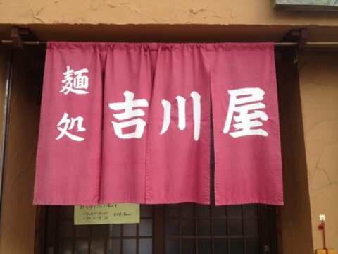 吉川屋の暖簾