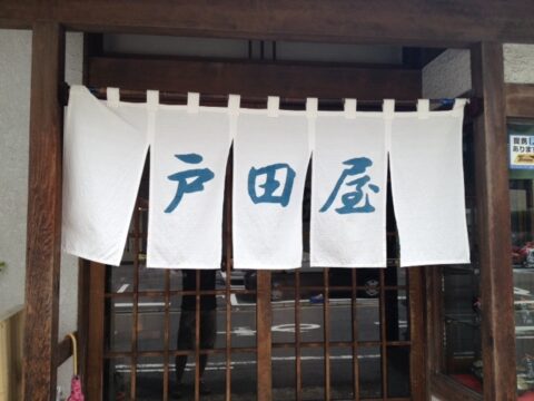 戸田屋の白い関東風暖簾
