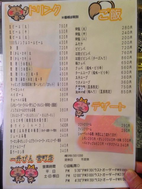 一升びん宮町店のメニュー