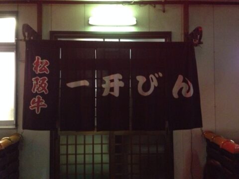 一升びん本店の関西風暖簾