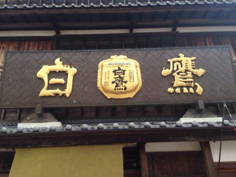 白鷹三宅商店の金看板