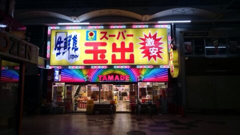 大阪のスーパー玉出