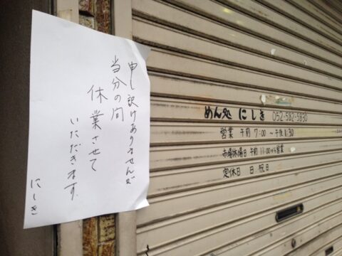 柳橋市場のにしきの見舞い掲示