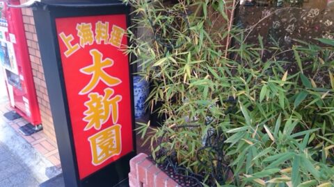 大新園看板裏の喫煙所