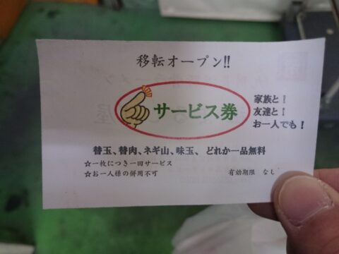 財布に眠っていた元祖まるしば屋のサービス券