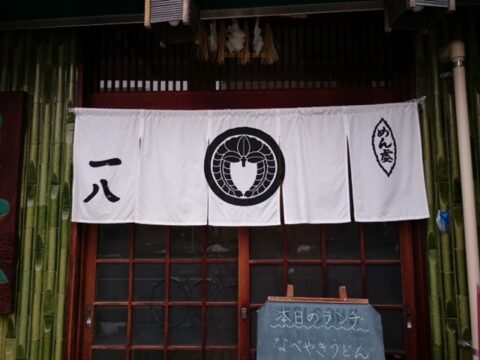 大須一八の商標登録看板