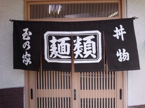 玉の家の麺類暖簾