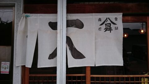 昭和橋一八の関西風暖簾