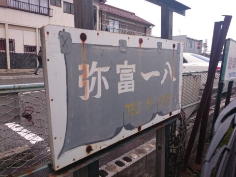 弥冨一八の店舗前