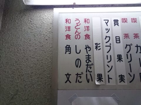 北部市場内のしのだ看板