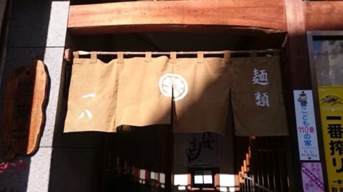 めん処一八のランチ案内