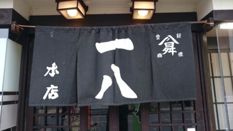 一八本店の商標登録暖簾