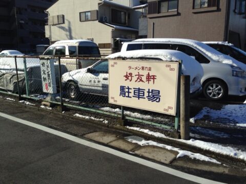 好友軒の閉店告知貼り紙