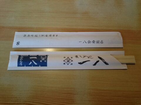 昭和橋一八の店舗前